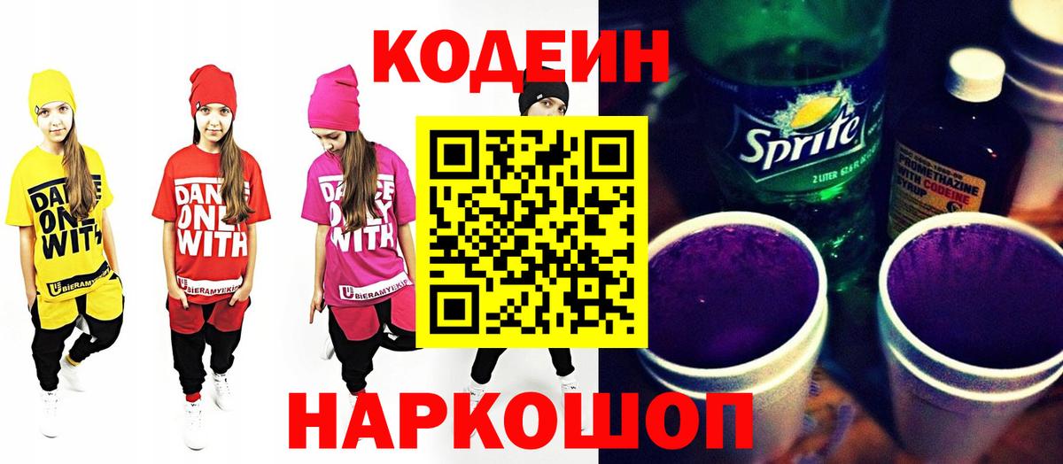 Кодеиновый сироп Lean напиток Lean (лин)  Codein Purple Drank  Вход с VPN  Казань 